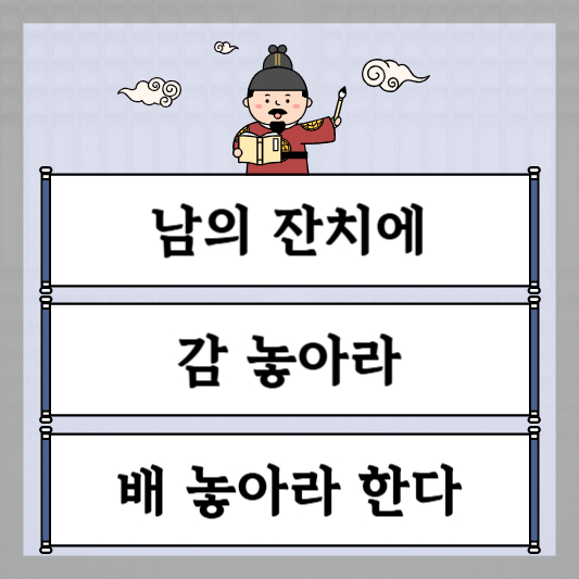 남의 잔치에 감 놓아라 배 놓아라 한다