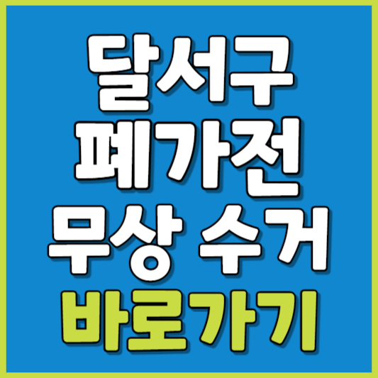 달서구 폐가전 제품 무상수거