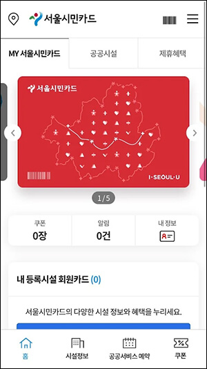 서울시민카드 앱 첫 화면
