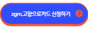 zgm.고향으로카드