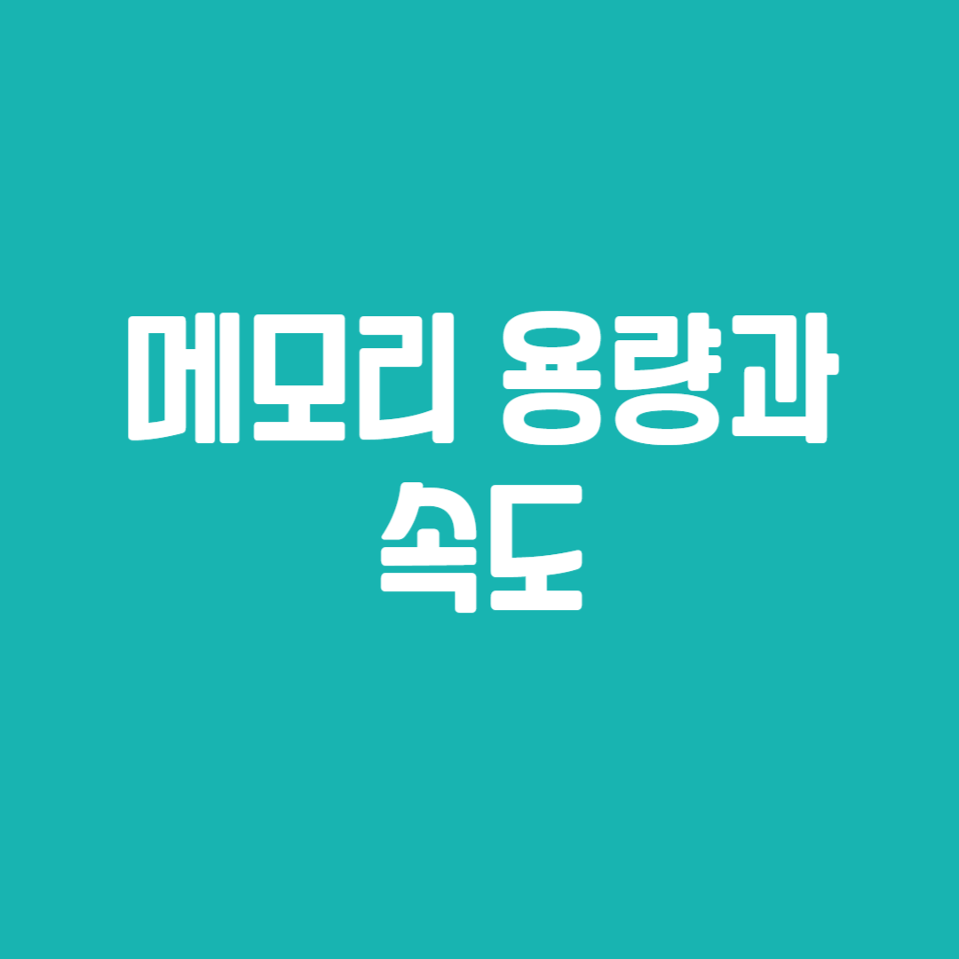 메모리 용량과 속도