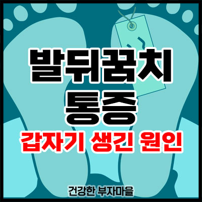 발뒤꿈치 통증