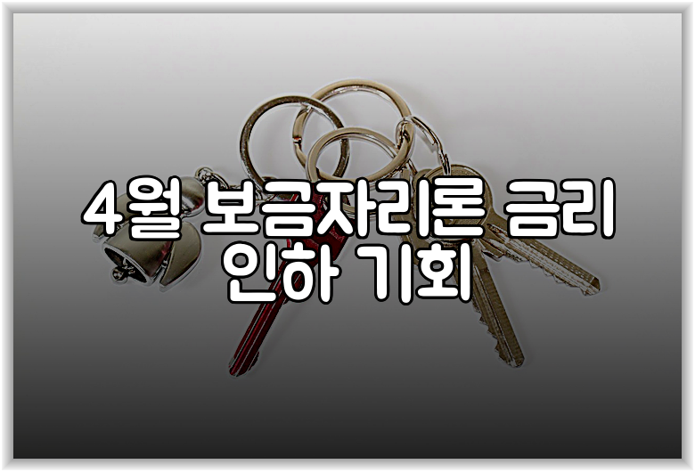 4월 보금자리론 금리 인하 기회
