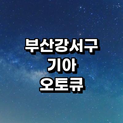 부산 강서구 기아 오토큐