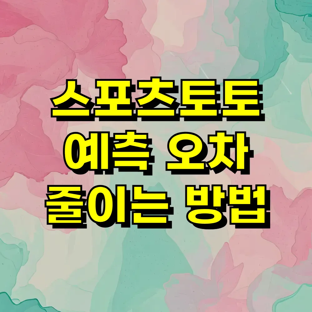 스포츠토토 예측 오차 줄이는 방법