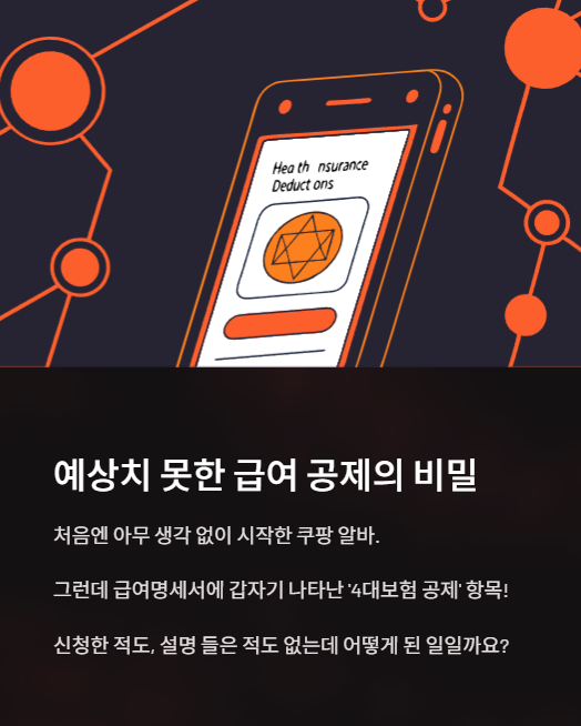 예상치 못한 급여 공제의 비밀