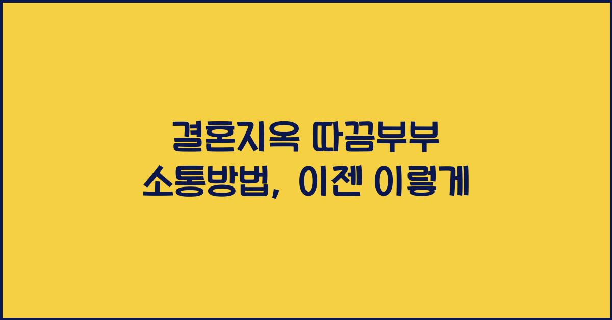 결혼지옥 따끔부부 소통방법