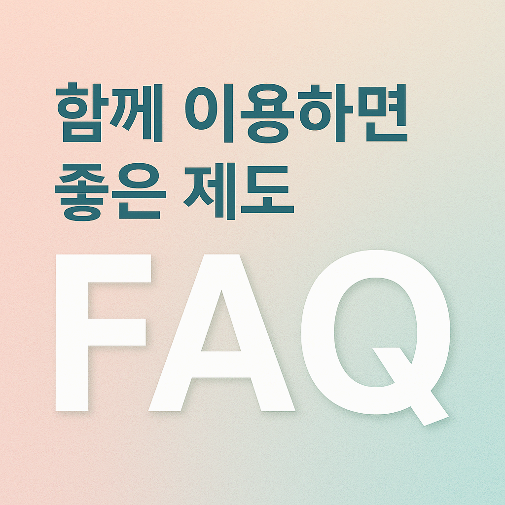 자주 묻는 질문 (FAQ)