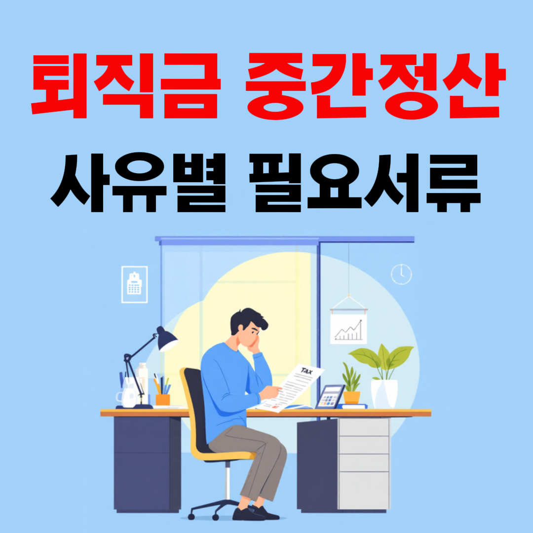퇴직금 중간정산 사유별 필요서류|주택구입·전세금·의료비 증빙 서류