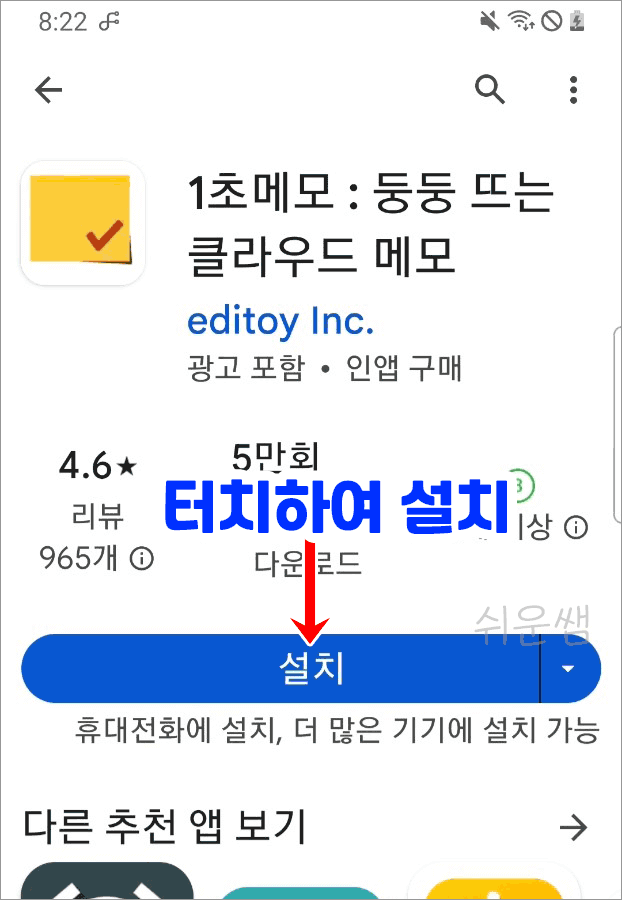 1초메모 설치 화면