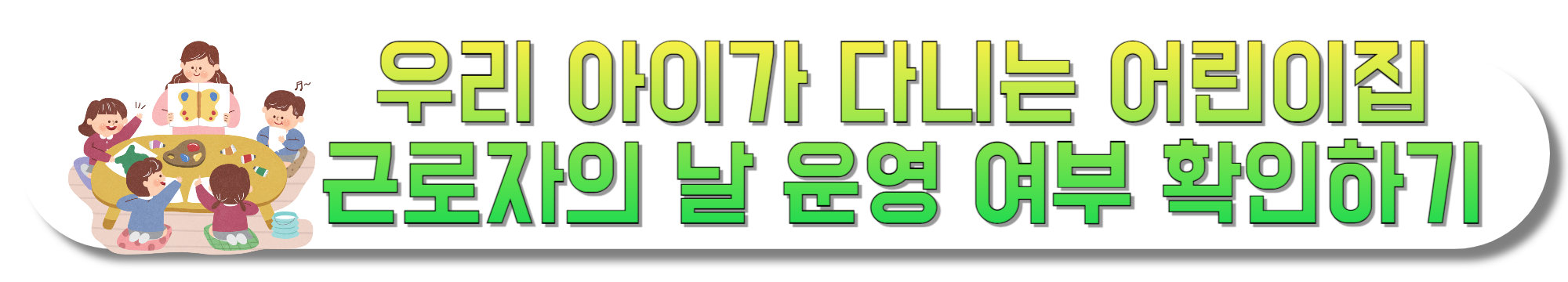 우리-아이가-다니는-어린이집-근로자의-날-운영-여부-확인하기