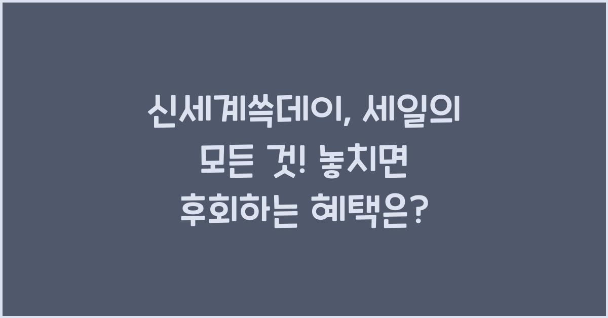 신세계쓱데이