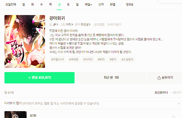 광마회귀 87회 미리보기