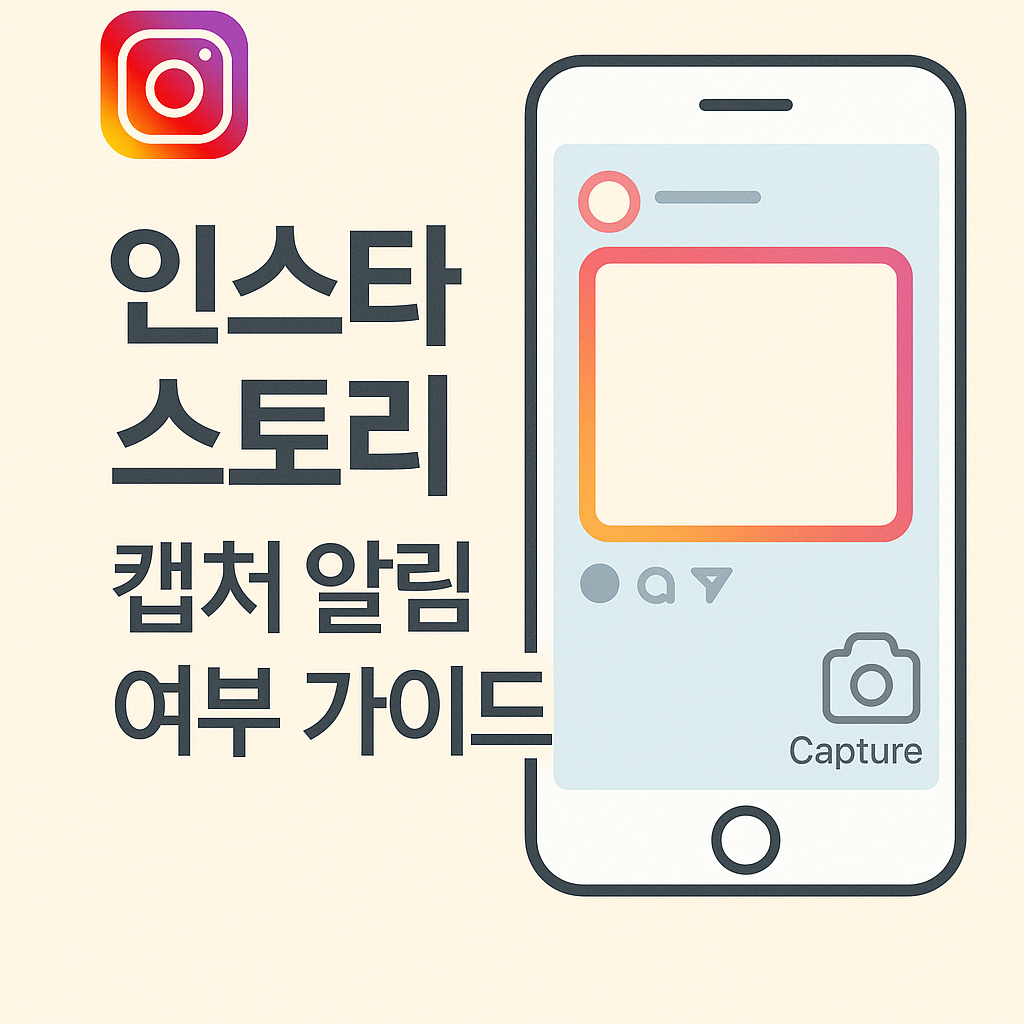 인스타 스토리 캡쳐 알림