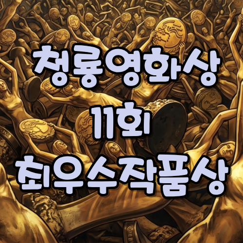 제11회 청룡영화상 최우수작품상