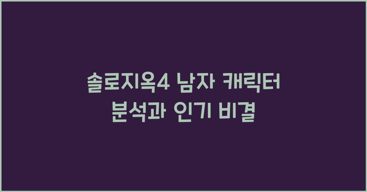 솔로지옥4 남자