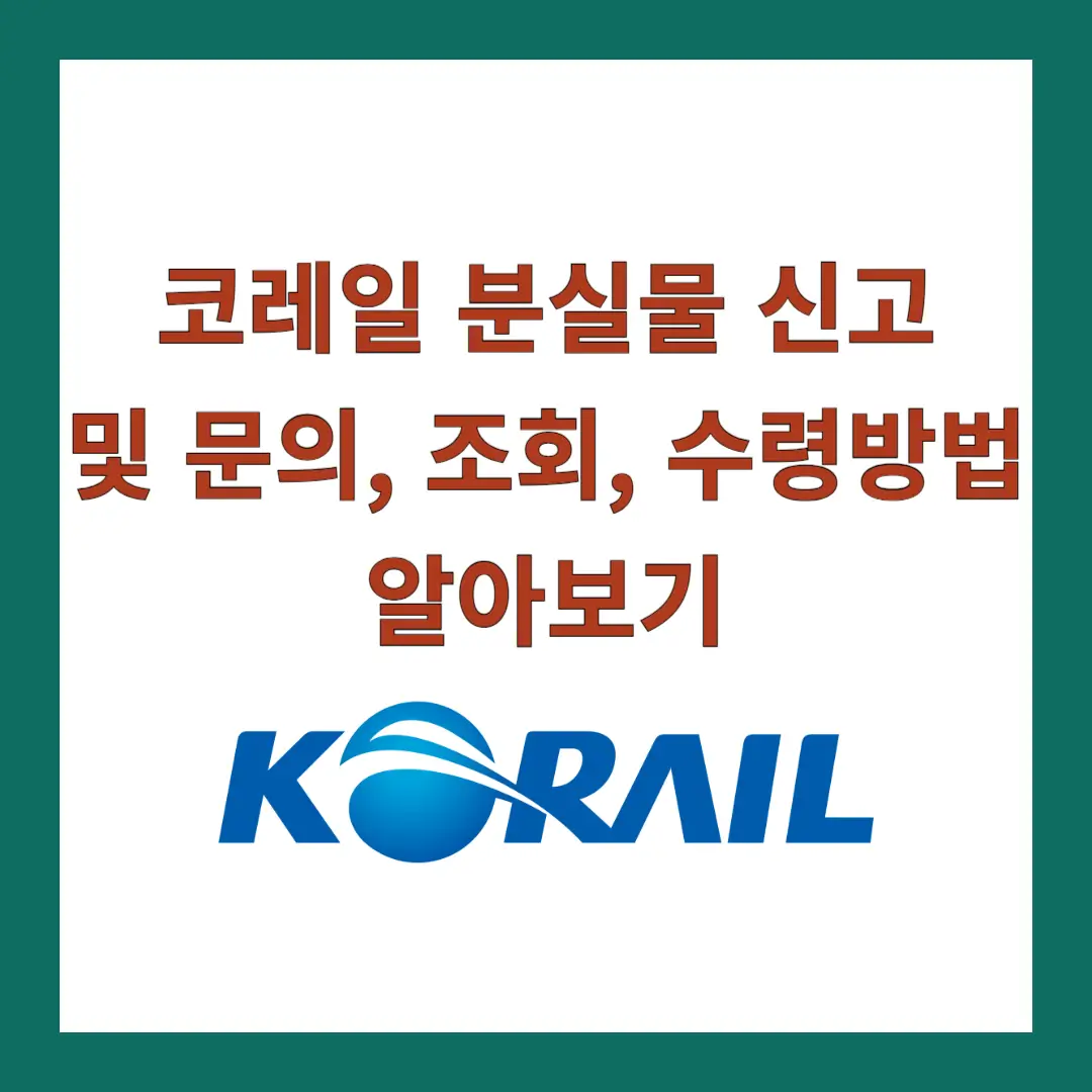 코레일-분실물