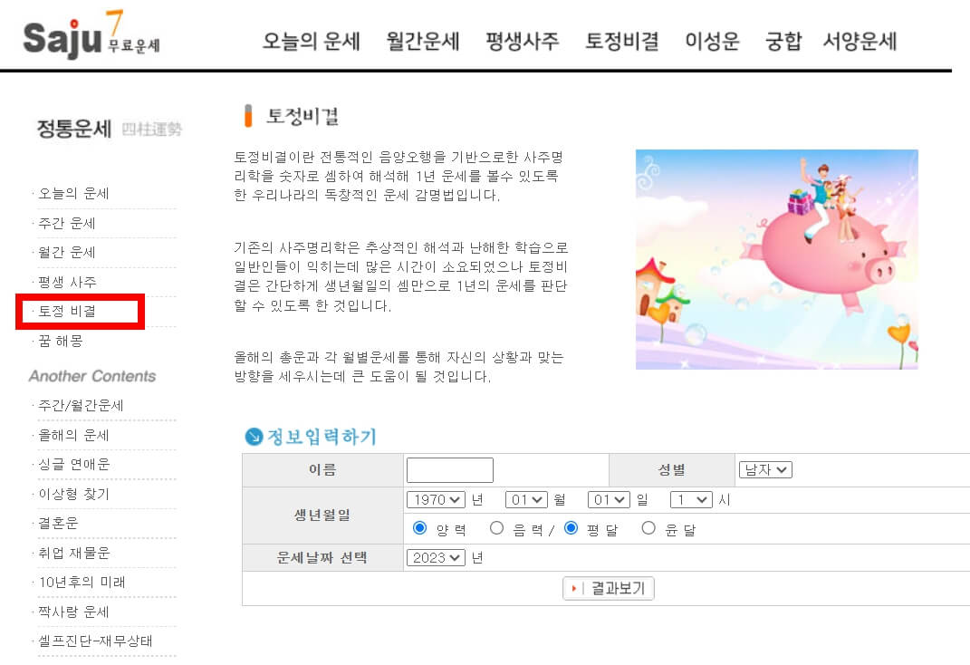 2024년 무료 신년운세 사이트 TOP5