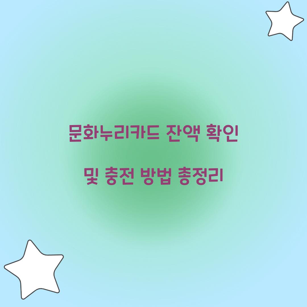 문화누리카드 잔액 확인
