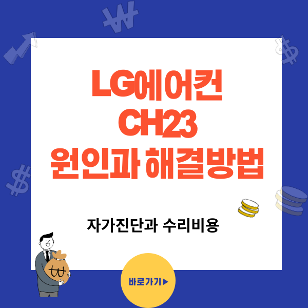 에어컨 CH23 에러코드 원인과 수리비용