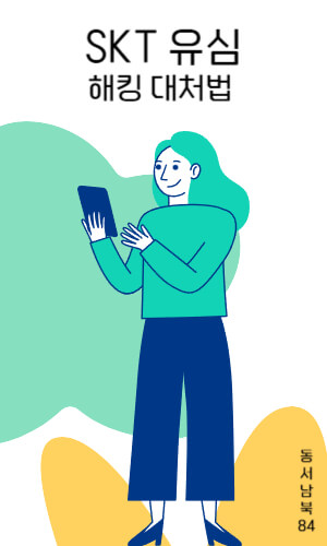 SKT 유심 해킹 대처법
