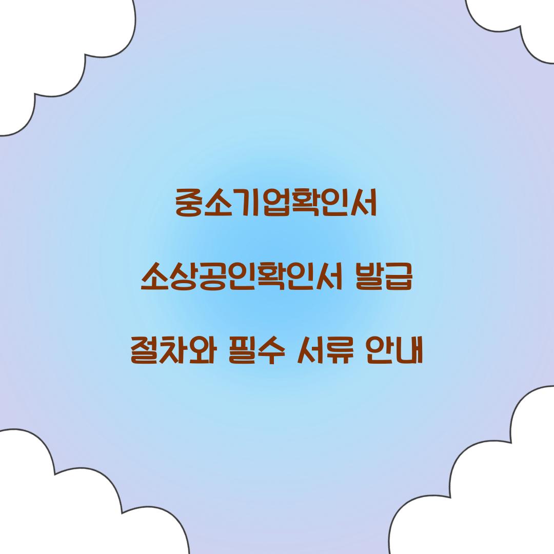 중소기업확인서 소상공인확인서
