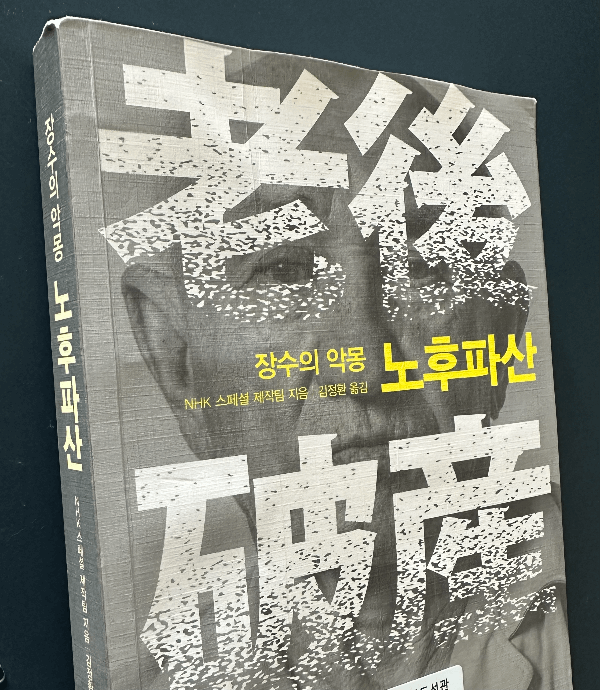 노후파산-장수의-악몽-책-앞표지