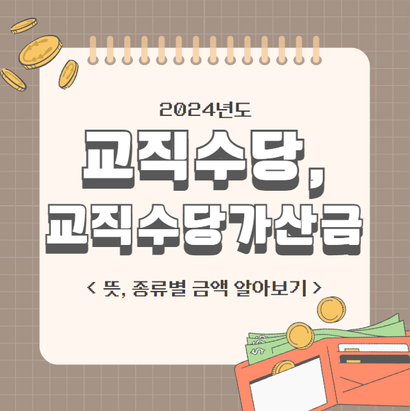 교직수당, 교직수당가산금 금액 알아보기