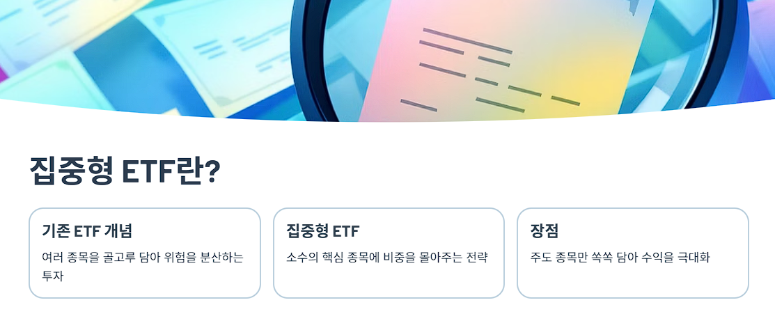 집중형 ETF란?