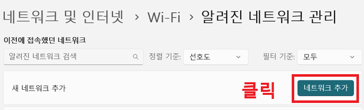 네트워크 추가 클릭함