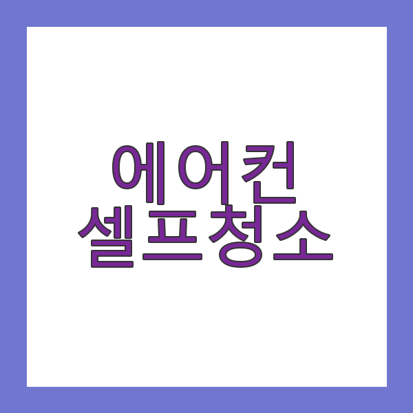 에어컨 셀프 청소