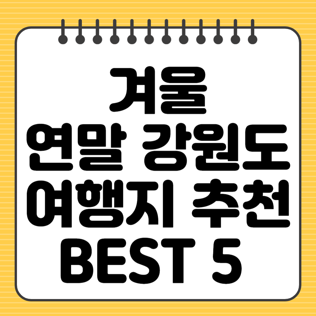 겨울 연말 강원도 여행지 추천 BEST5