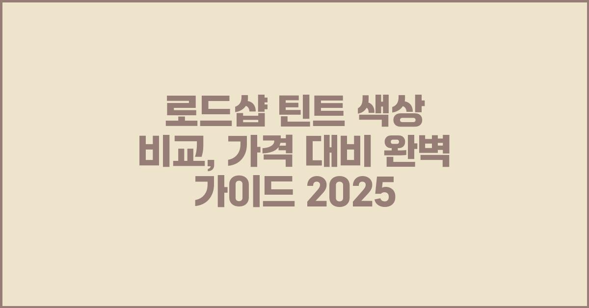 로드샵 틴트 색상 비교: 가격 대비