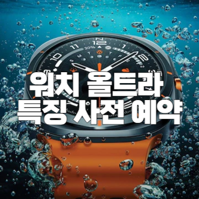 워치 올트라 특징 사전 예약