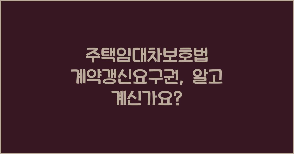 주택임대차보호법 계약갱신요구권