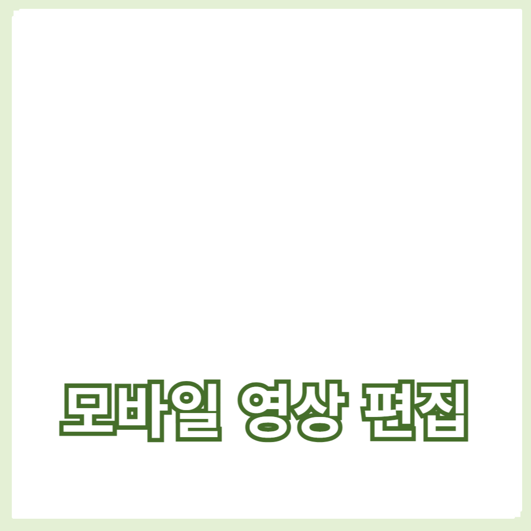 편집 앱과 영상 품질 향상 팁