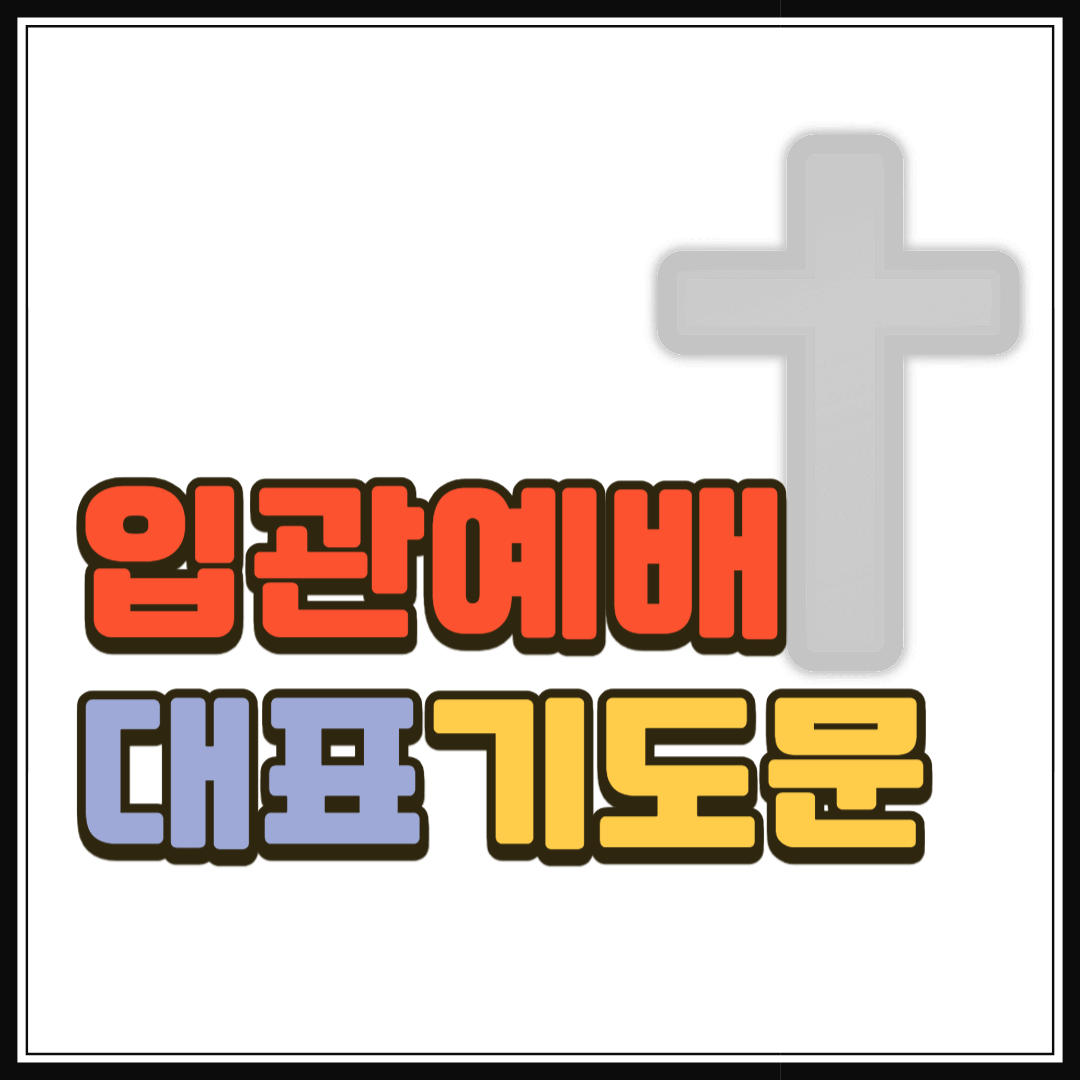 입관예배 기도문