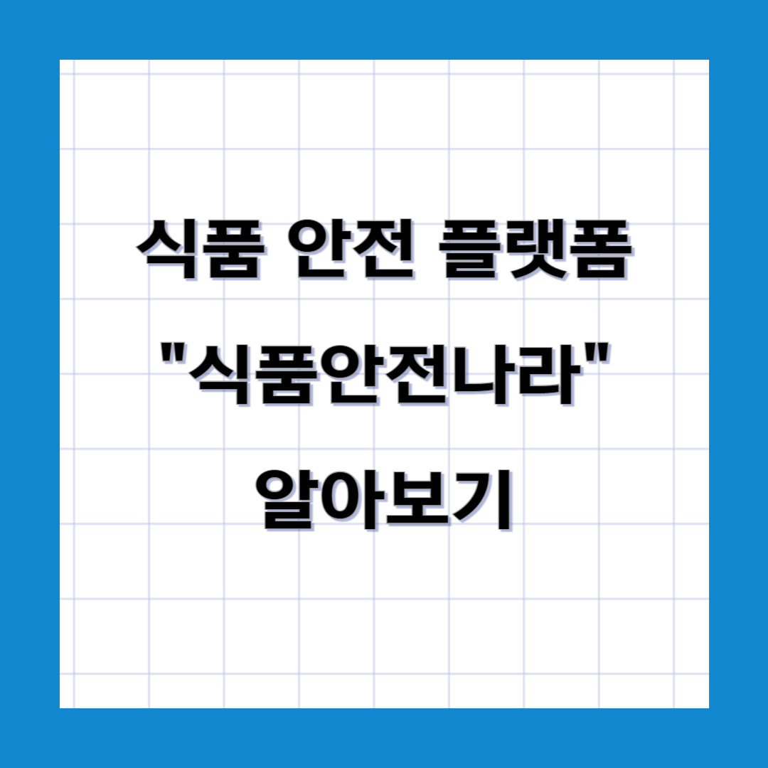 식품안전나라 알아보기