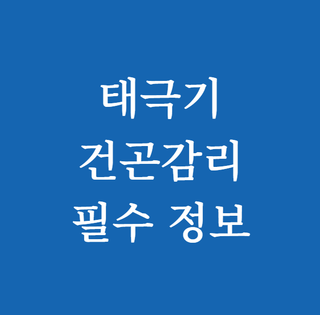 태극기 건곤감리 필수 정보