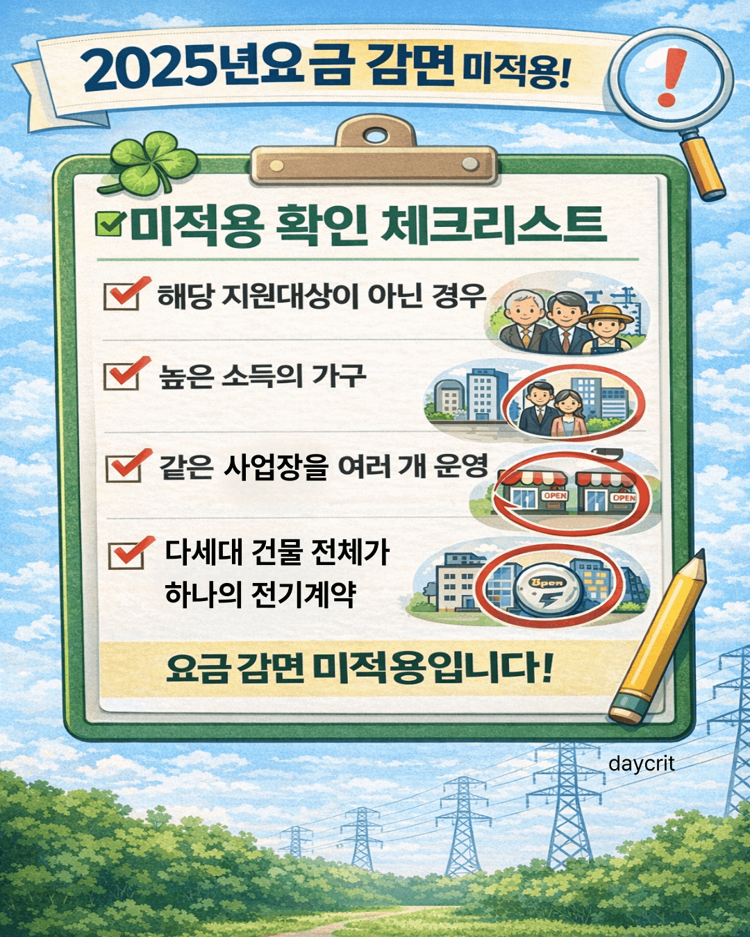 미적용 확인 체크리스트 2025 요금 감면