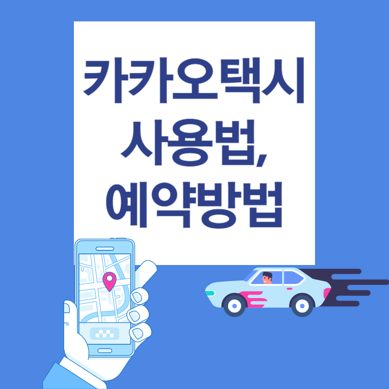 카카오택시 사용법