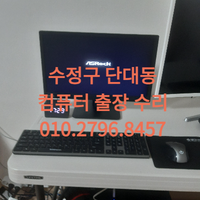 성남 수정구 단대동 컴퓨터수리