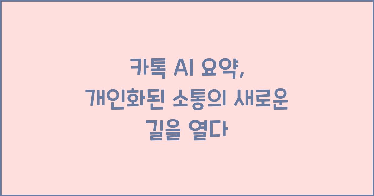 카톡 ai 요약