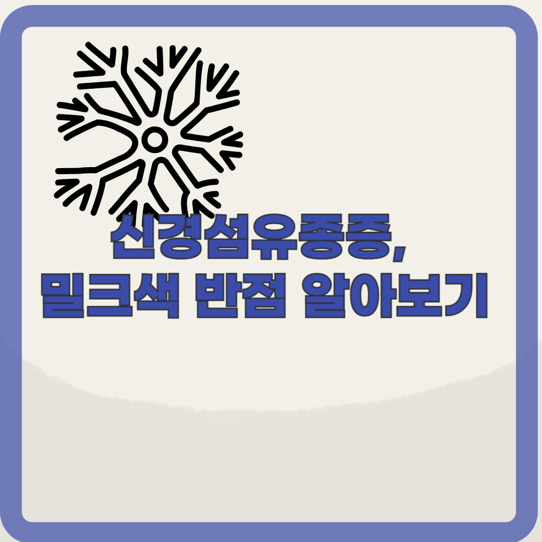 신경섬유종증과 커피색반점: 증상, 진단 및 치료 알아보기