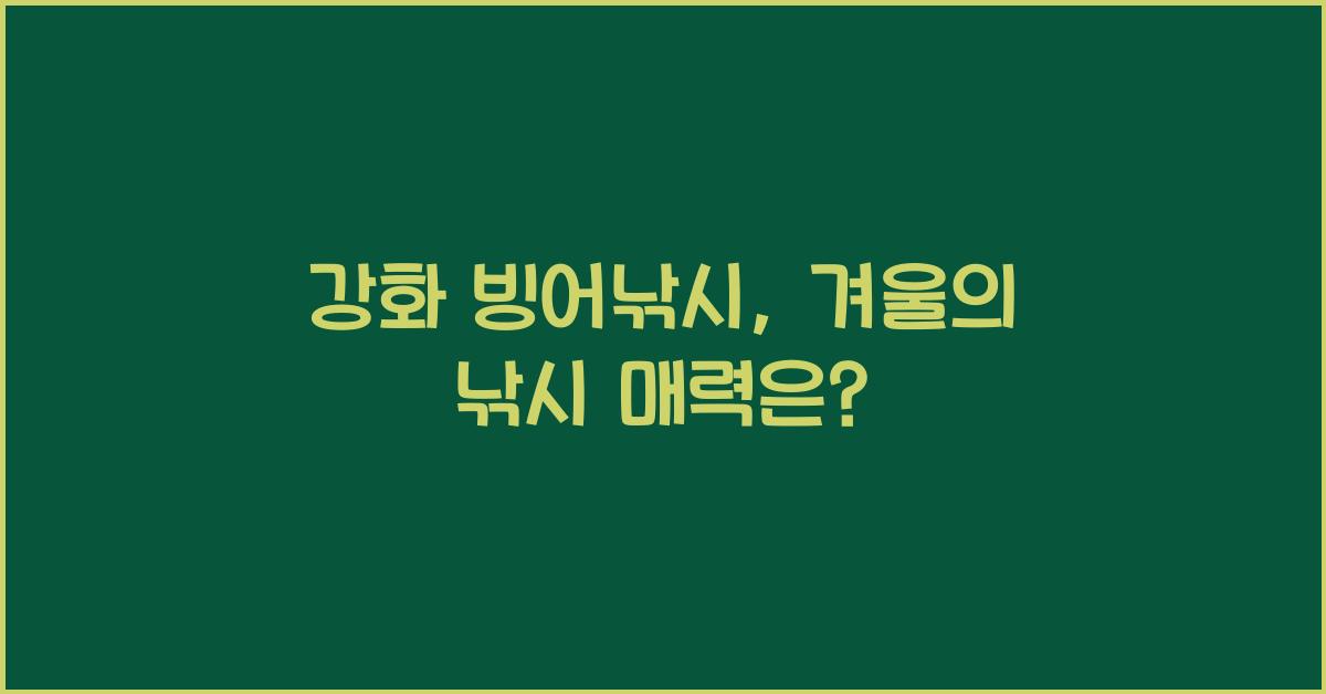 강화 빙어낚시