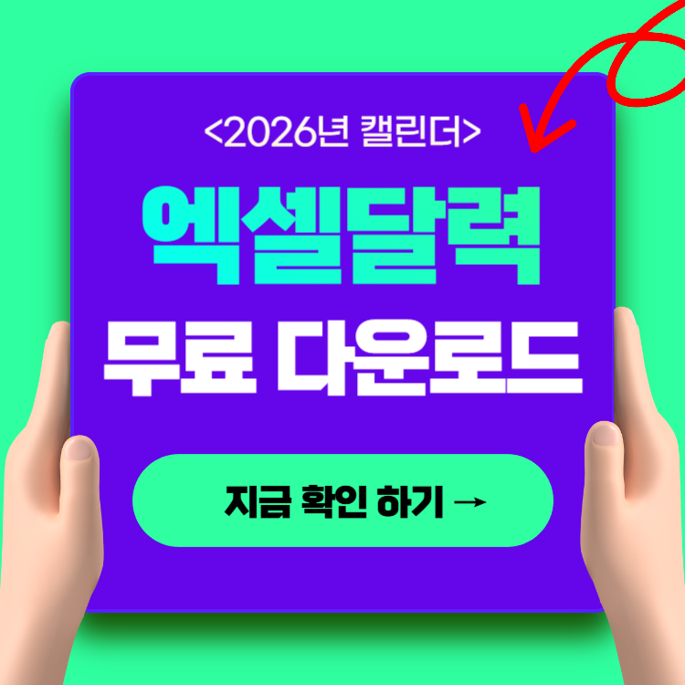 2026년 달력 엑셀