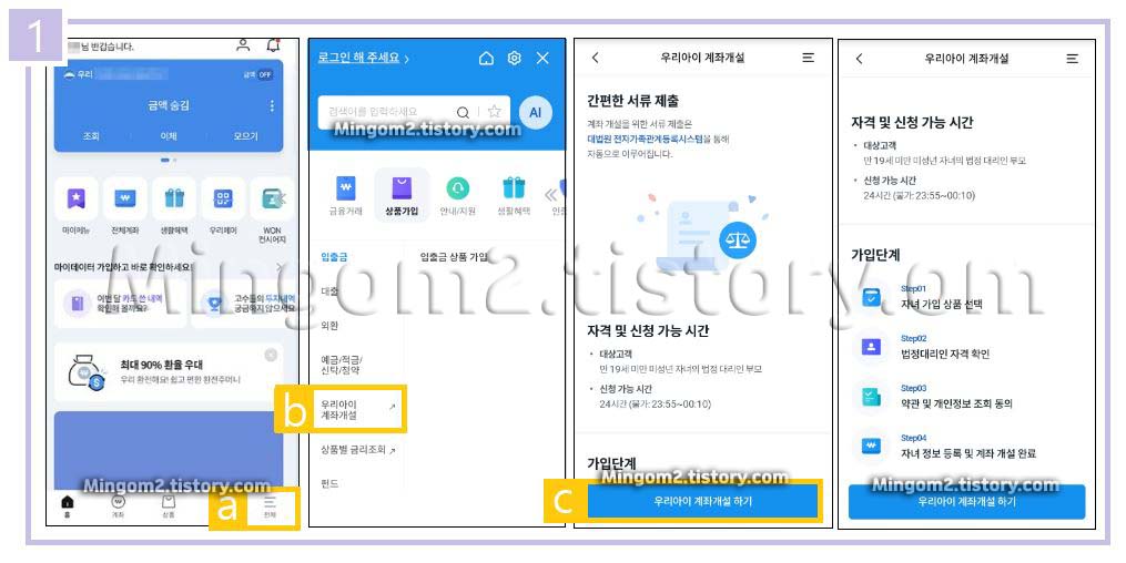 우리은행 우리아이 입출금통장 비대면 만들기 방법