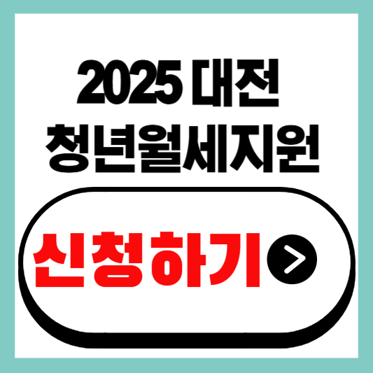 대전청년월세지원