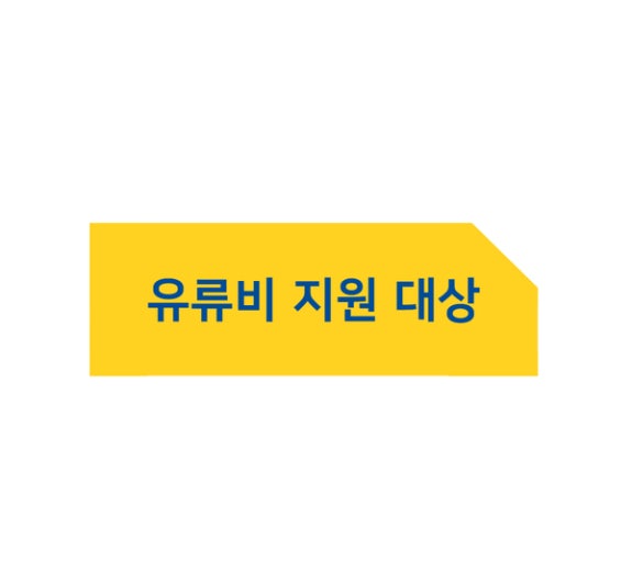 화물차 유류비 지원