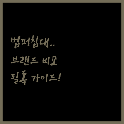 아기 범퍼침대 매트 브랜드별 특징 및..